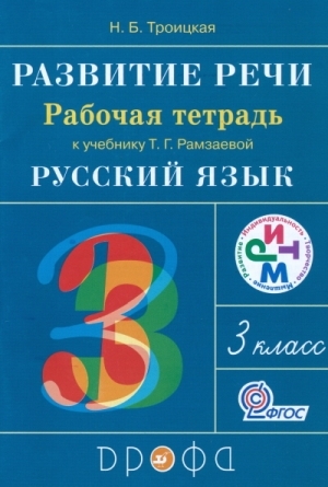 

Рамзаева. Развитие речи. 3 класс Рабочая тетрадь. РИТМ. ФГОС