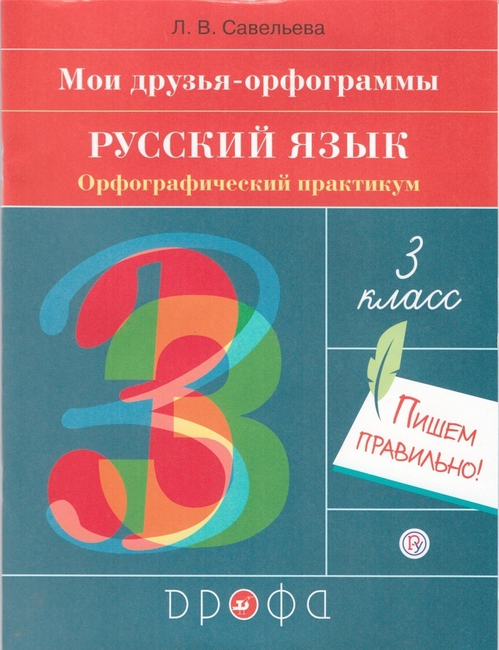 

Рамзаева. Русский язык 3 кл. Орфографический практикум. Тренажер (Савельева)