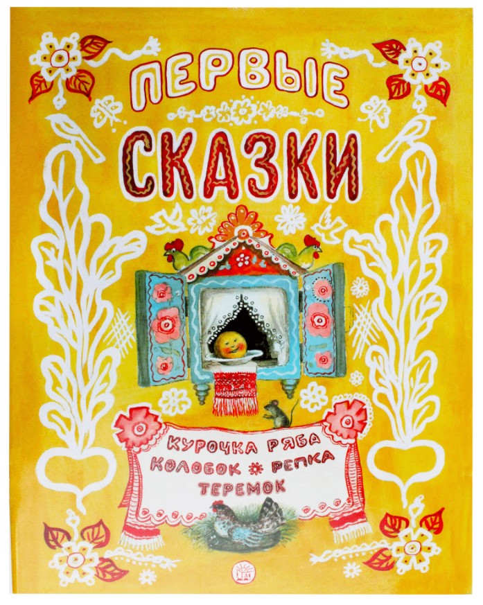 

Книга Жили-были книжки. Первые сказки