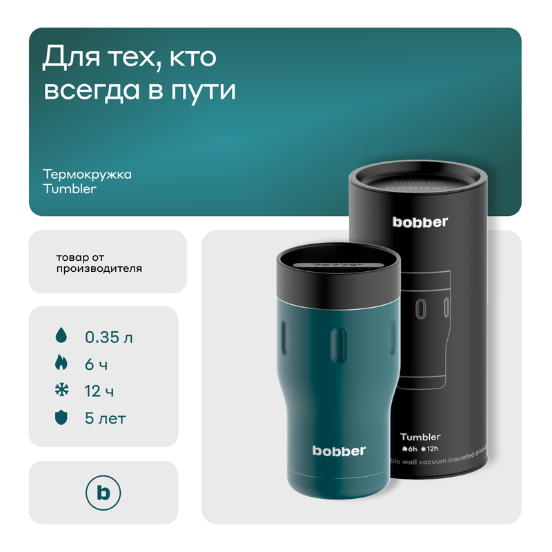 Термокружка Bobber металлическая вакуумная Tumbler-350 Deep Teal