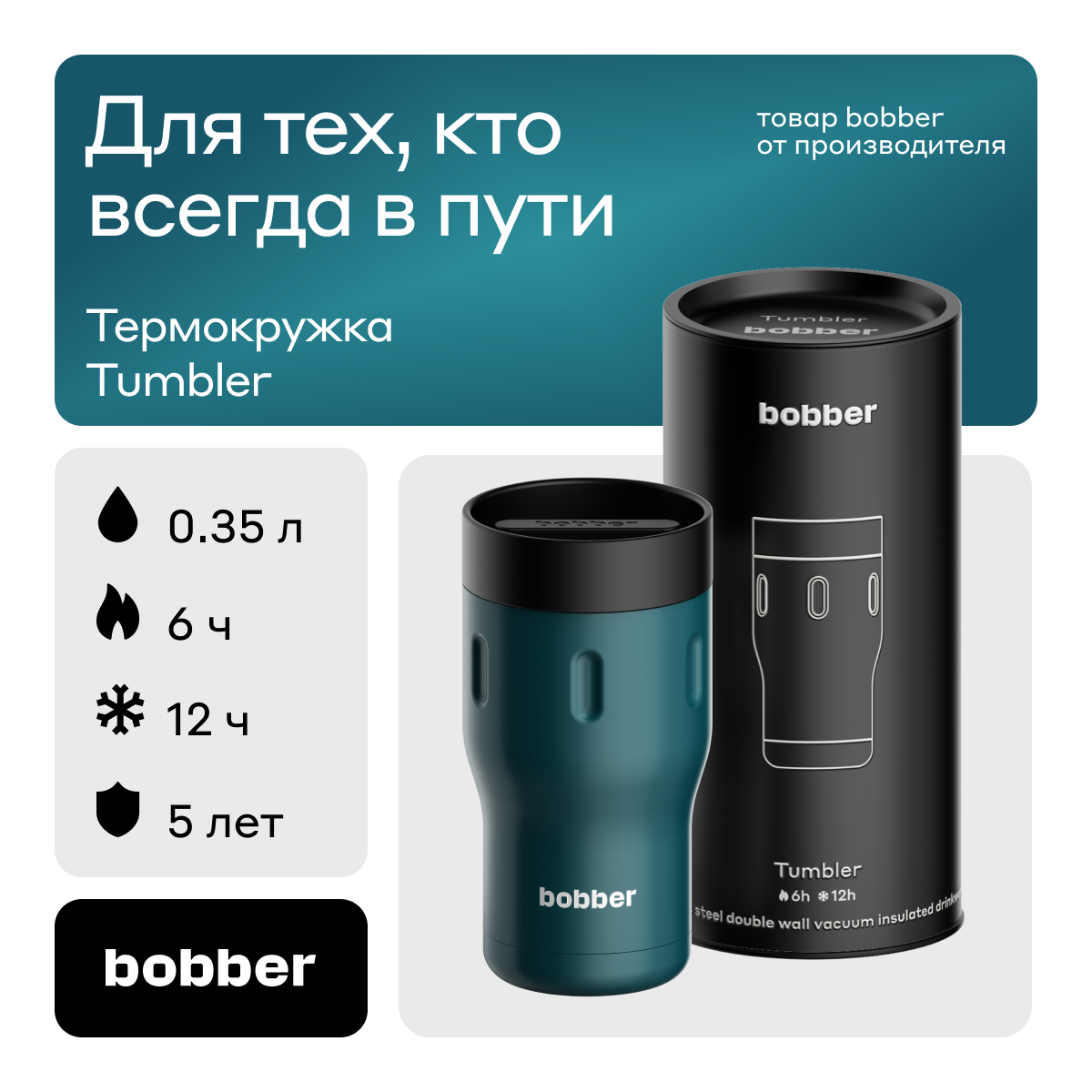 Термокружка Bobber металлическая вакуумная Tumbler-350 Deep Teal