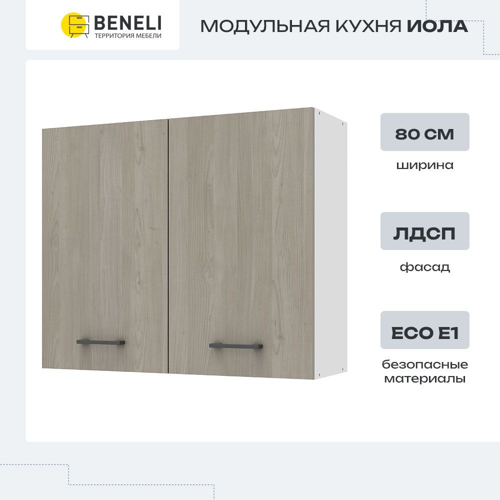 

Шкаф Beneli ИОЛА 2024053800800, Серый, ИОЛА