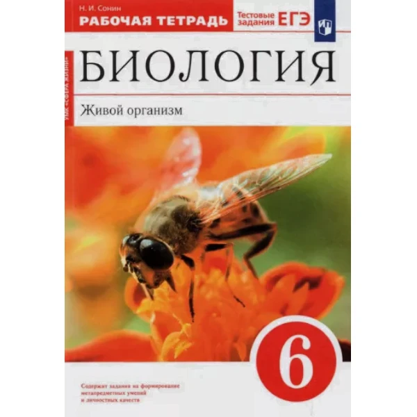 

Сонин.Биология Живой организм 6кл. Р/т