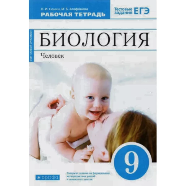 

Сонин.Биология.9 кл. Человек. Рабочая тетрадь (Сер.Живой организм) (синий). ВЕРТИКАЛЬ