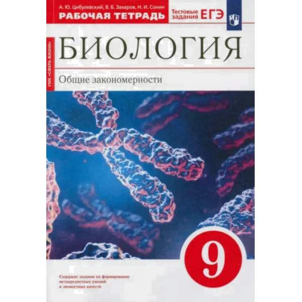 

Цибулевский. Биология. Общие законы. 9 класс , рабочая тетрадь, красный, ВЕРТИКАЛЬ