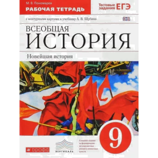 

Шубин. Новейшая история зарубежных стран XXв.9кл.Раб тетр. с к/к.(Пономарев) ВЕРТИКАЛЬ