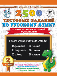 

2500 тестовых заданий по русскому языку 2 кл. Все темы. Все варианты заданий Крупный шрифт