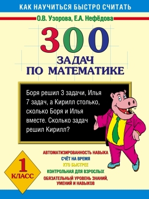 

300 задач по математике 1 кл.