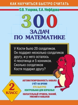 

300 задач по математике 2 кл.