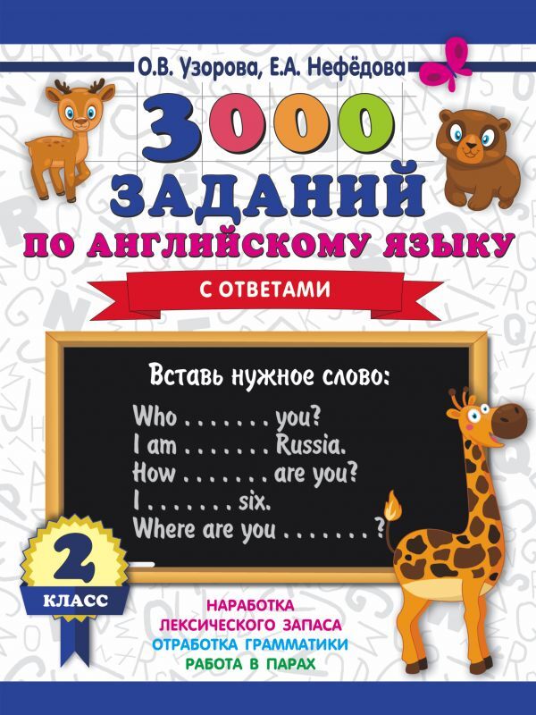 

3000 заданий по английскому языку 2 класс