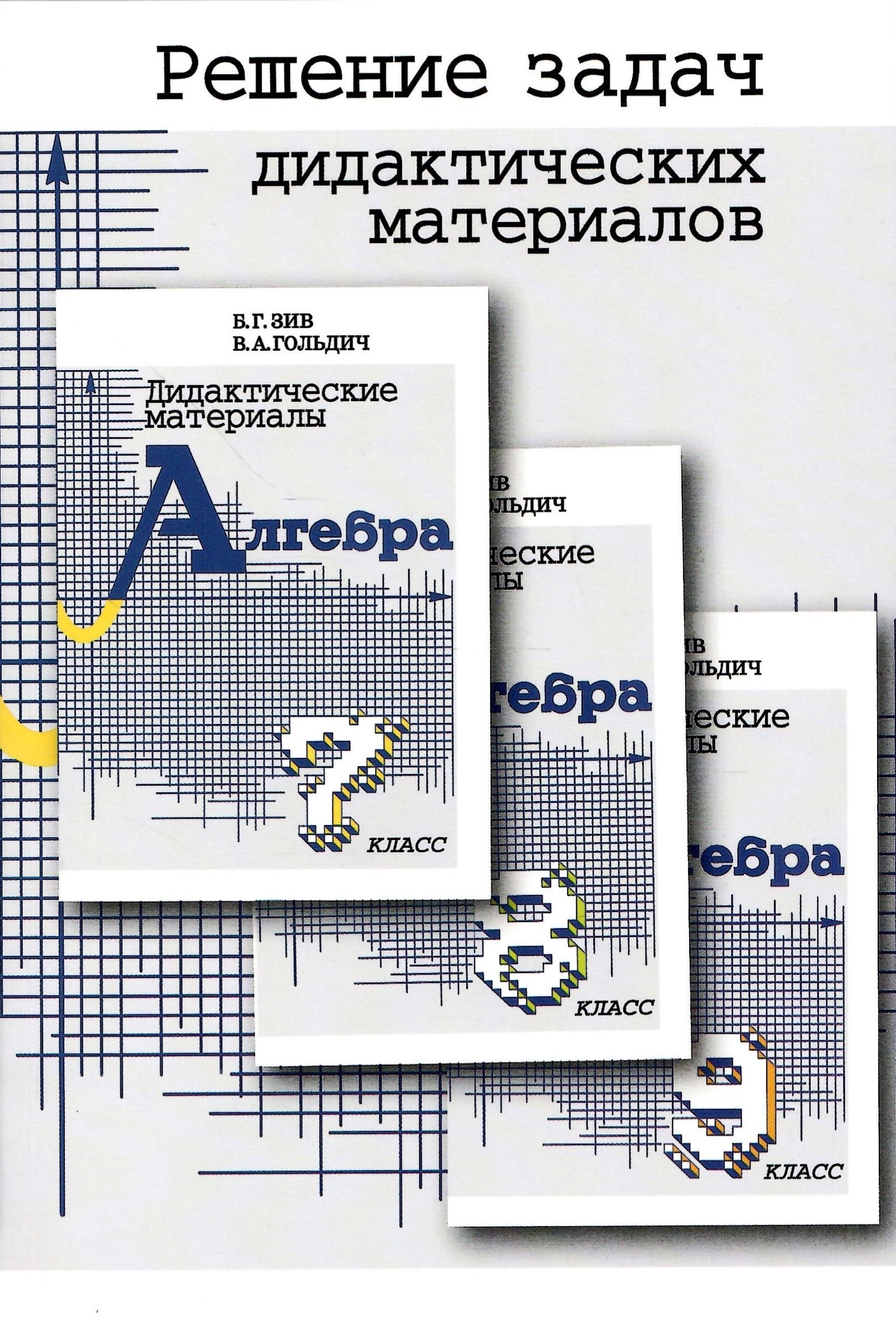 

Решение задач дидактических материалов по алгебре 7, 8, 9 классы, Дидактические материалы