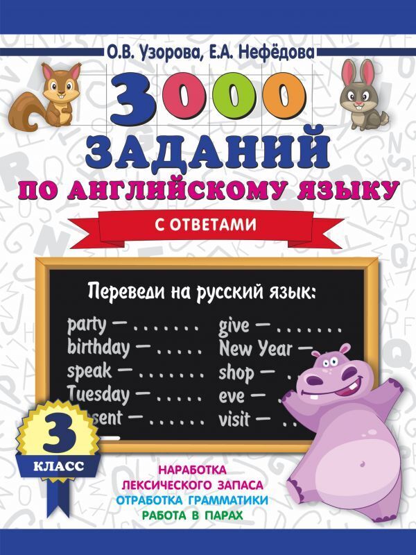 

3000 заданий по английскому языку 3 класс