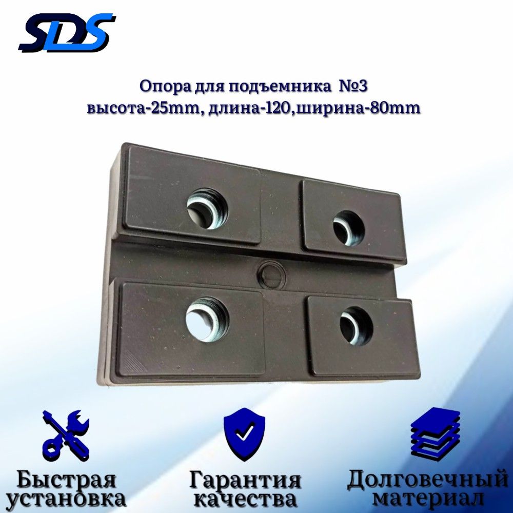 Опора для подъемника,SDS, №3 высота-25mm, 120х80mm,1 шт