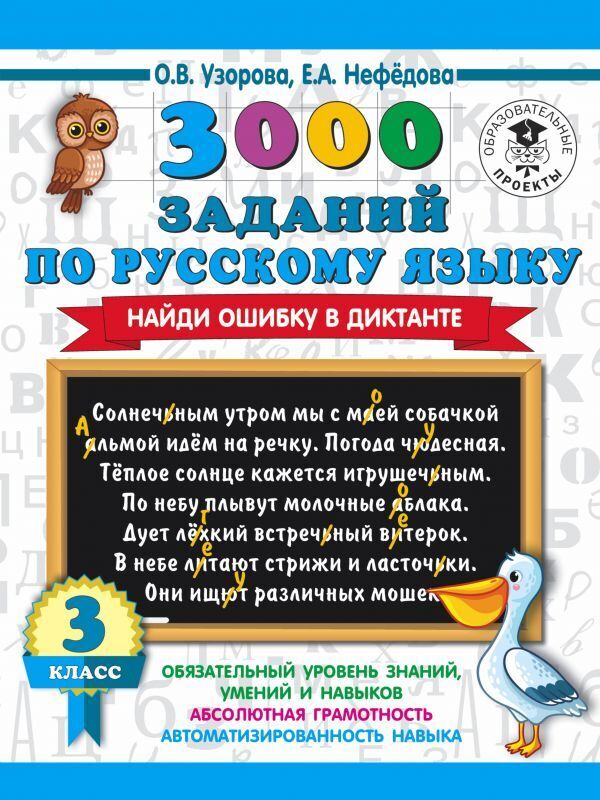 

3000 заданий по русскому языку. Найди ошибку в диктанте 3 класс
