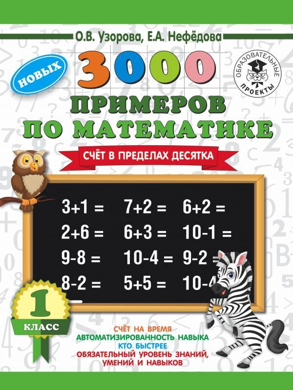 

3000 новых примеров по математике 1 класс Счет в пределах десятка