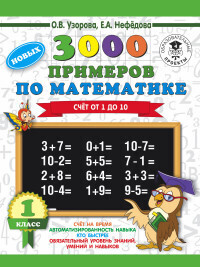 

3000 новых примеров по математике 1 класс Счет от 1 до 10