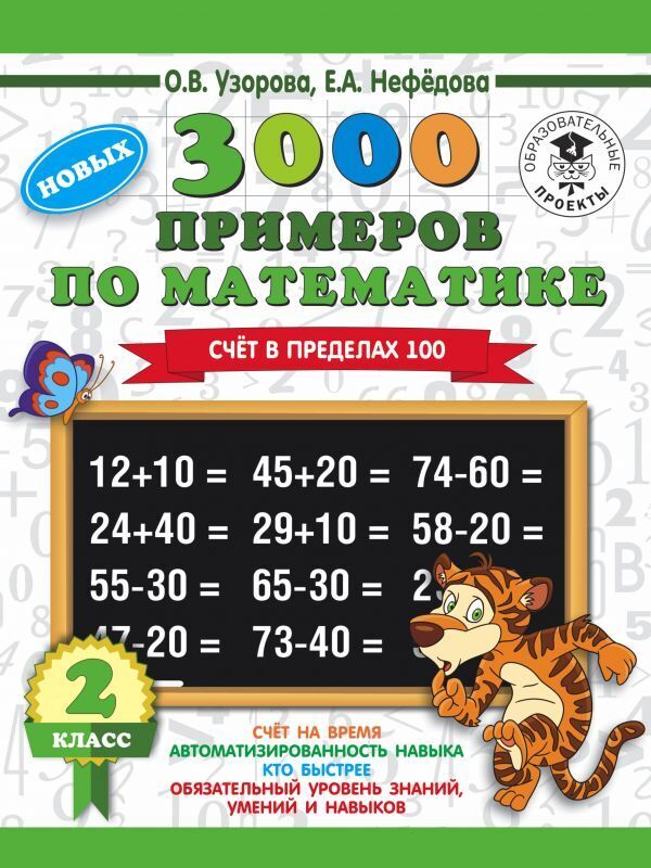

3000 примеров по математике 2 класс Счет в пределах 100