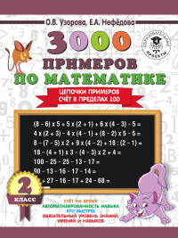 

3000 примеров по математике 2 класс Цепочки примеров Счет в пределах 100