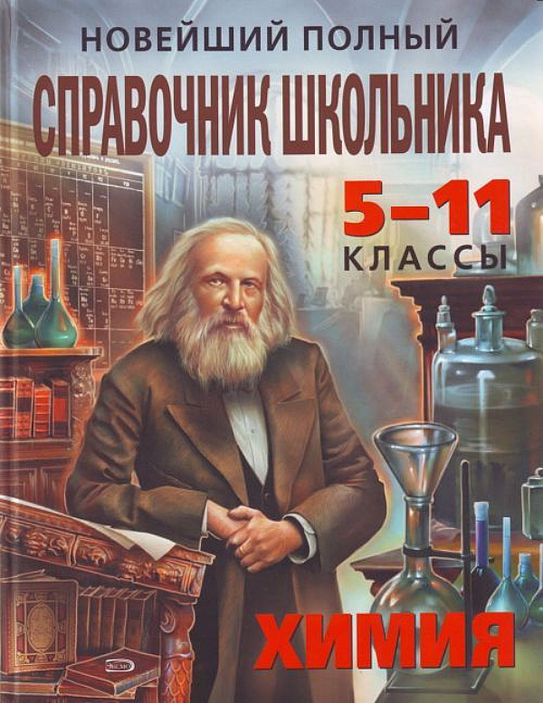

Книга Новейший полный справочник школьника 5-11 классы. Химия