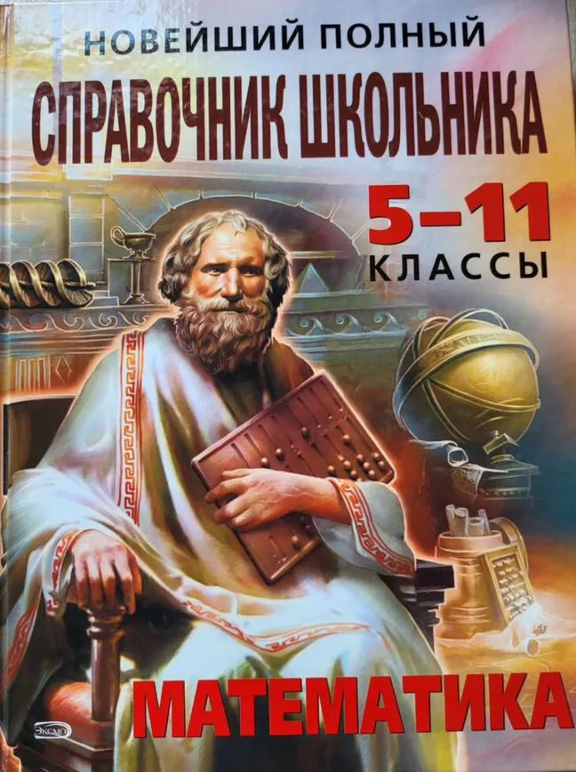 

Книга Новейший полный справочник школьника 5-11 классы. Математика