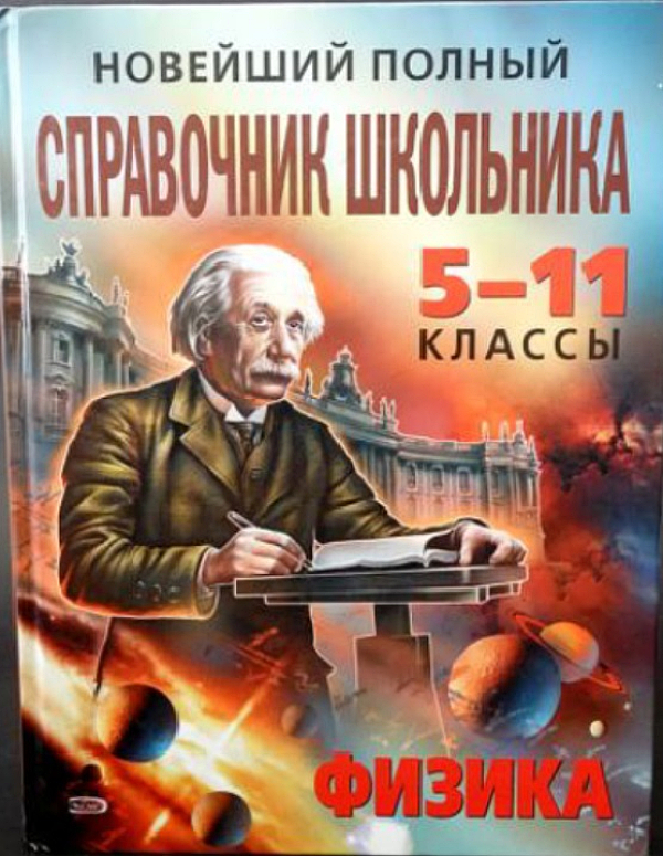 

Книга Новейший полный справочник школьника 5-11 классы. Физика