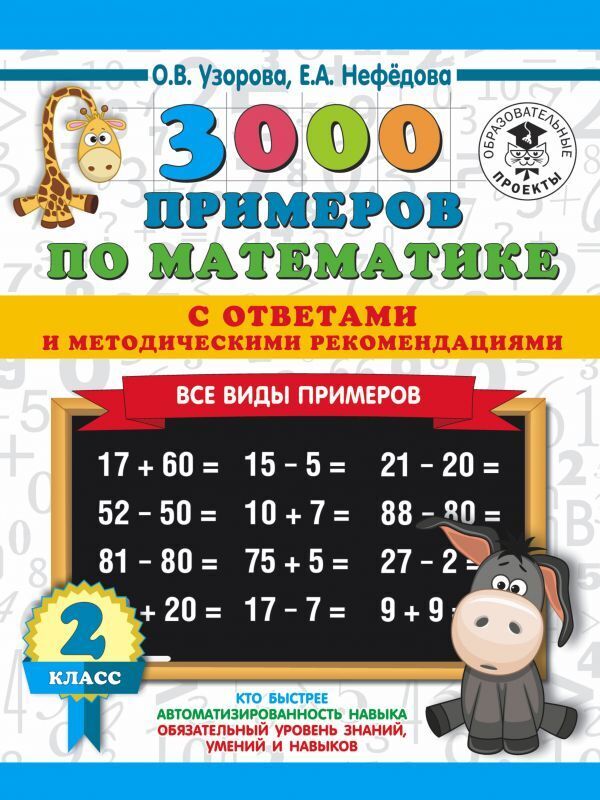 

3000 примеров по математике Все виды примеров с ответами и рекомендациями 2 класс