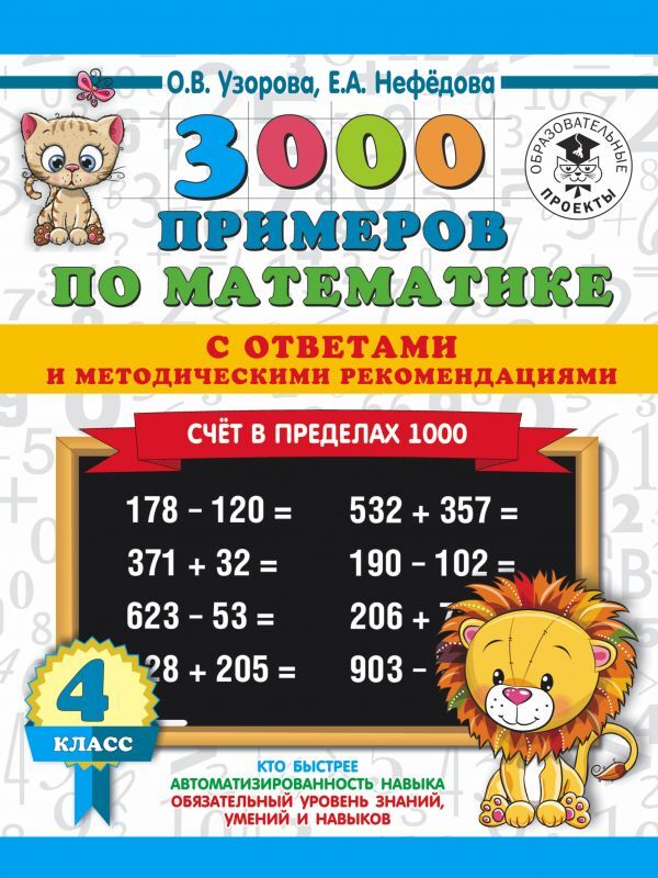 

3000 примеров по математике Счет в пределах 1000 С ответами и рекомендациями 4 класс