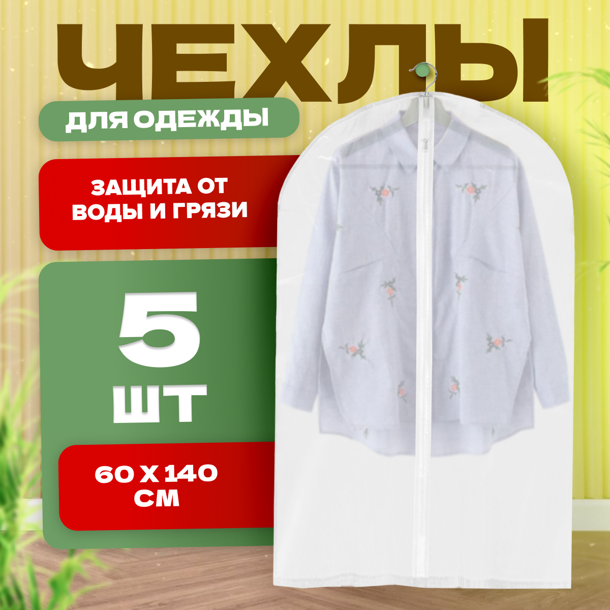 

Чехол для одежды на молнии MELL HGE2000 набор 60х140 см 5 шт., Белый, krots