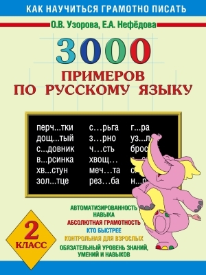 

3000 примеров по русскому языку 2 класс