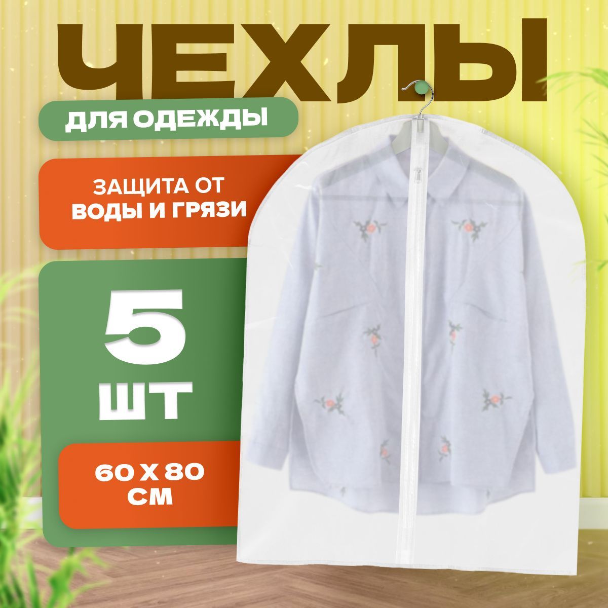 

Чехол для одежды на молнии MELL HGE2001 набор 60х80 см 5 шт., Белый, krots