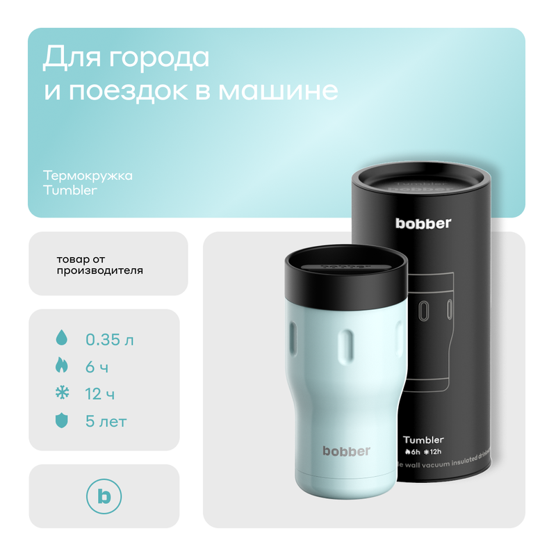 Термокружка Bobber Tumbler-350 Light Blue 0,35 л светло-голубой