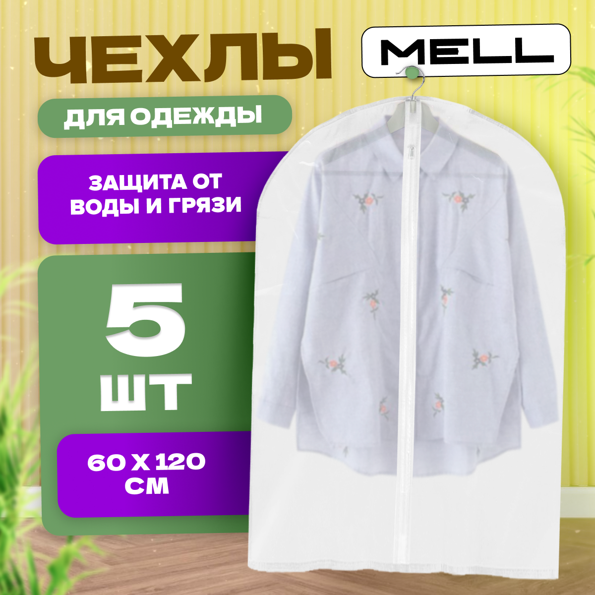 

Чехол для одежды на молнии MELL HGE2009 набор 60х120 см 5 шт., Белый, krots