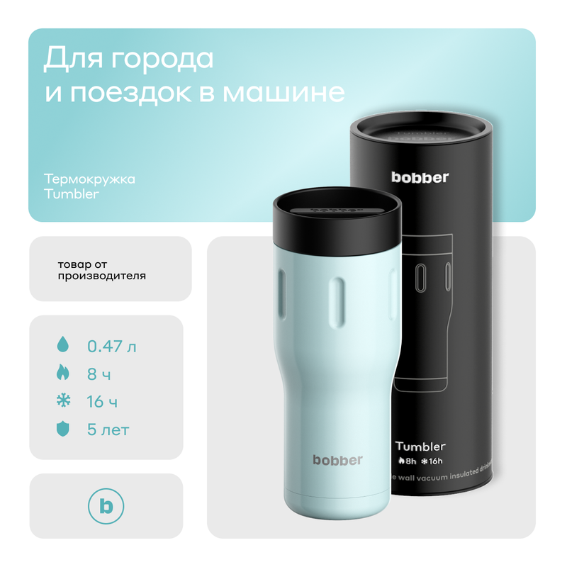 Термокружка Bobber Tumbler-470 Light Blue 0,47 л светло-голубой