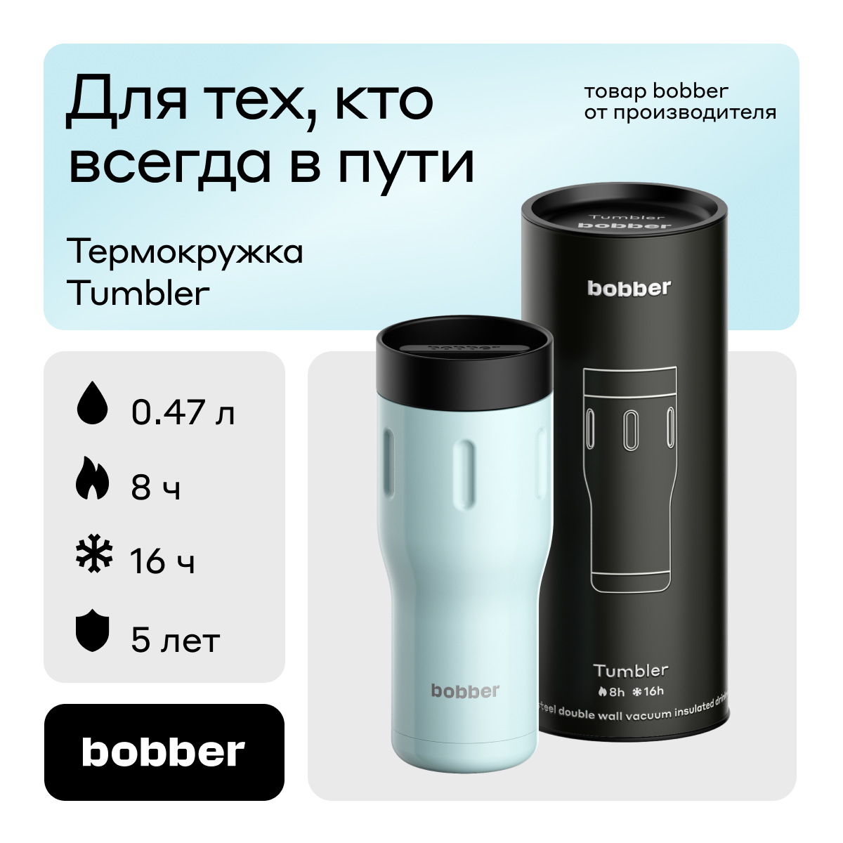 Термокружка Bobber Tumbler-470 Light Blue 0,47 л светло-голубой