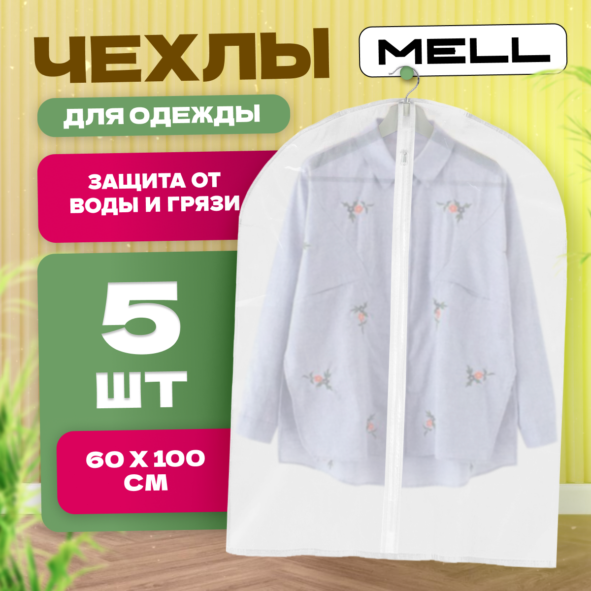 

Чехол для одежды на молнии MELL HGE2010 набор 60х100 см 5 шт., Белый, krots