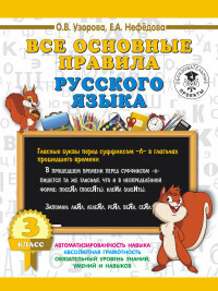 фото 3000 примеров все основные правила русского языка 3 класс аст