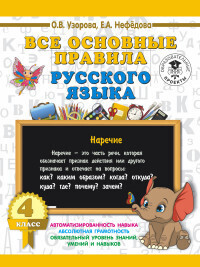 фото 3000 примеров все основные правила русского языка 4 класс аст