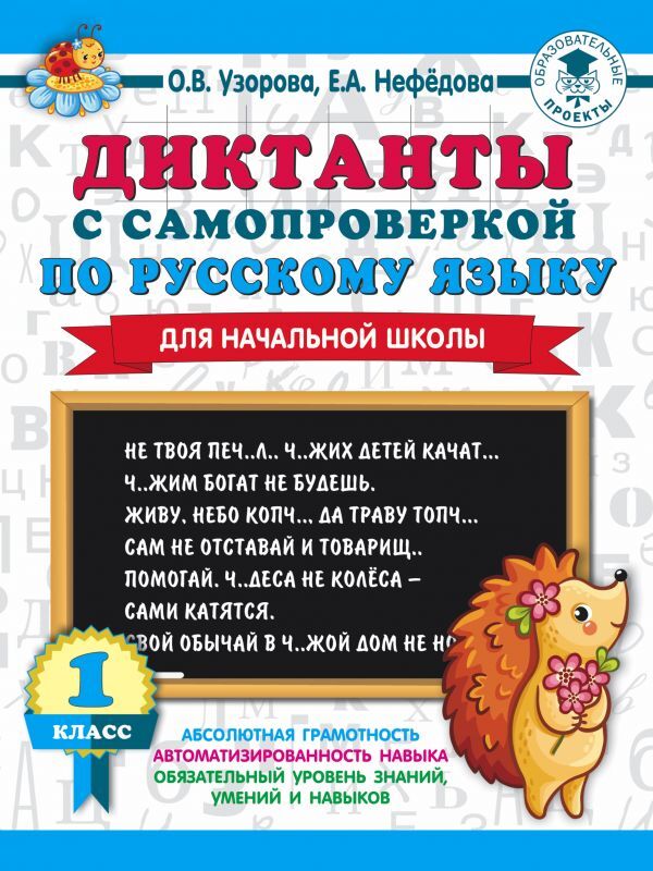 

3000 примеров Диктанты с самопроверкой для начальной школы 1 класс