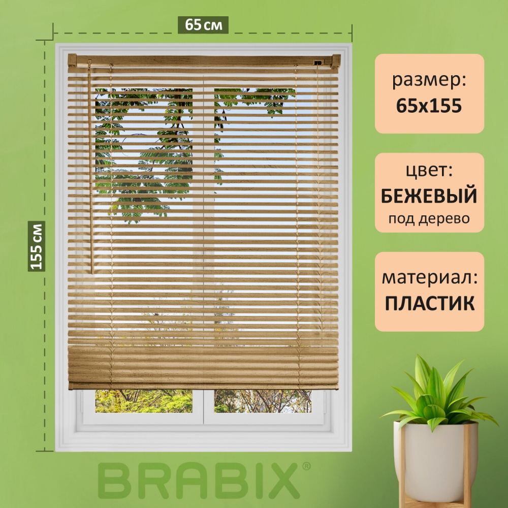 

Жалюзи горизонтальные BRABIX 65х155 см, ПЛАСТИК, под дерево, бежевый, 608621