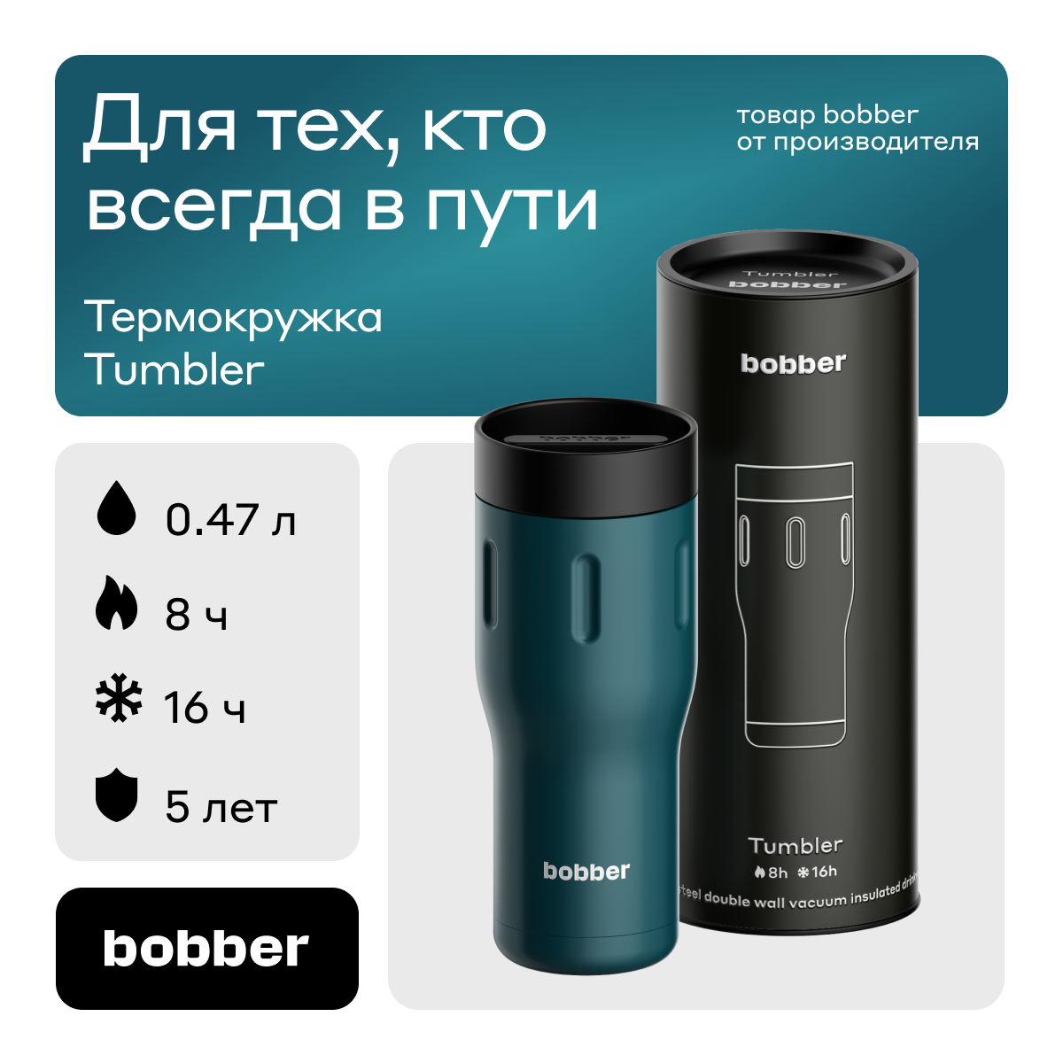 Термокружка Bobber Tumbler-470 Deep Teal 0,47 л темно-бирюзовый