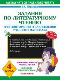 

3000 примеров Задания по литературному чтению для повт. и закреп. учебного материала 4 кл