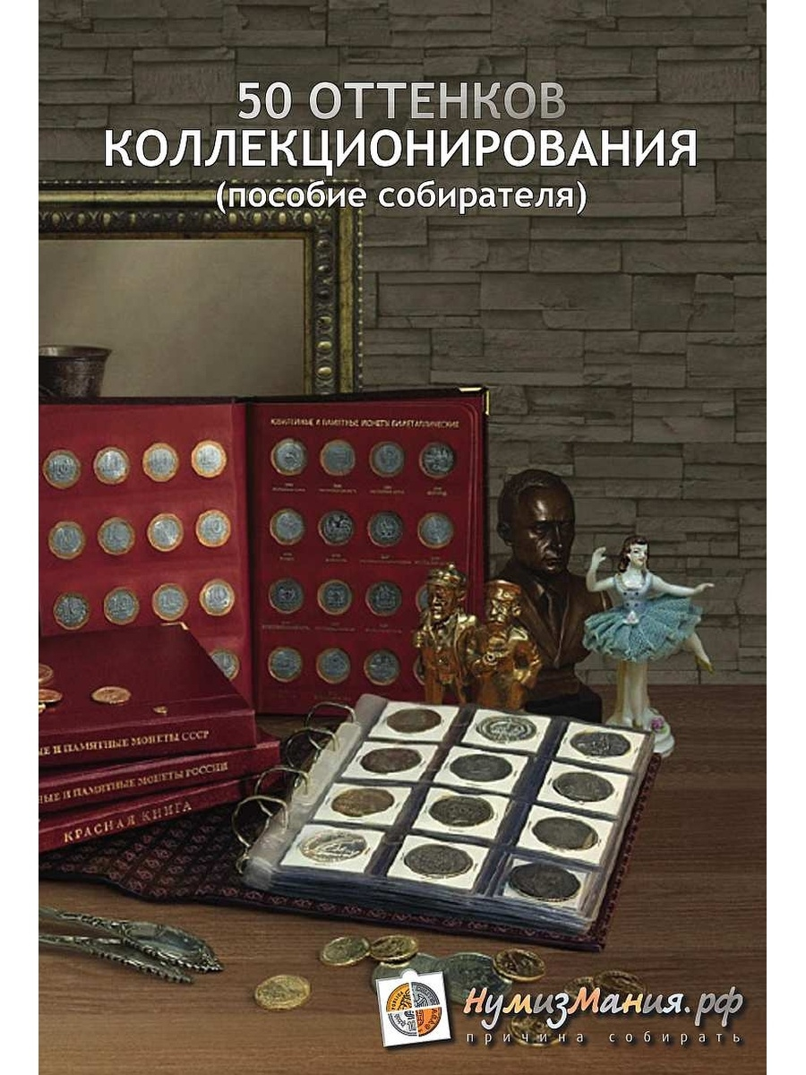

Книга 50 оттенков коллекционирования. Нумизмания СПб, 2018 г. в.