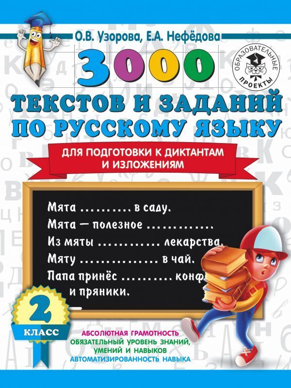 

3000 текстов и заданий по русскому языку для подготовки к диктантам и изложения 2 класс
