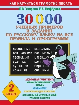 фото 30000 учебных примеров и заданий по русскому языку на все правила и орфограммы. 2 класс аст