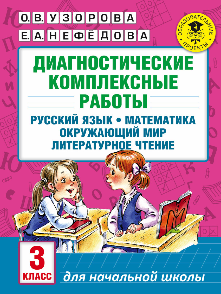 

АКМ. Диагностические комплексные работы 3 класс