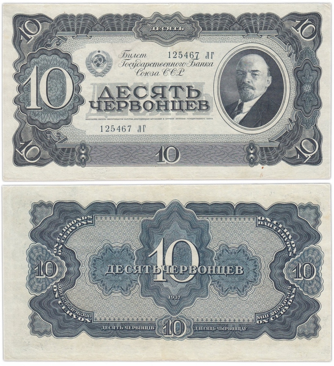 

Подлинная банкнота 10 червонцев. СССР, 1937 г. в. Купюра в состоянии VF-XF (из обращения)