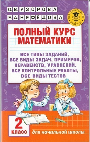 

АКМ. Полный курс математики 2 класс
