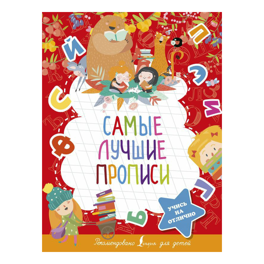 

Самые лучшие прописи
