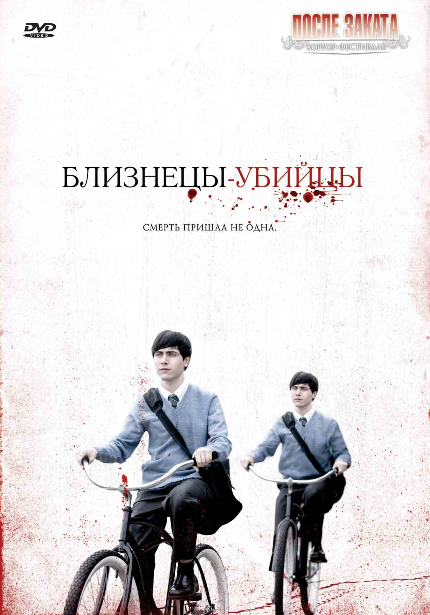 Близнецы убийцы 2011. Близнецы-убийцы (2010). Близнецы-убийцы фильм. Саманта Дроук Близнецы убийцы.