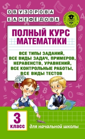 

АКМ. Полный курс математики 3 класс ВСЕ типы заданий, все виды задач, примеров, уравнений